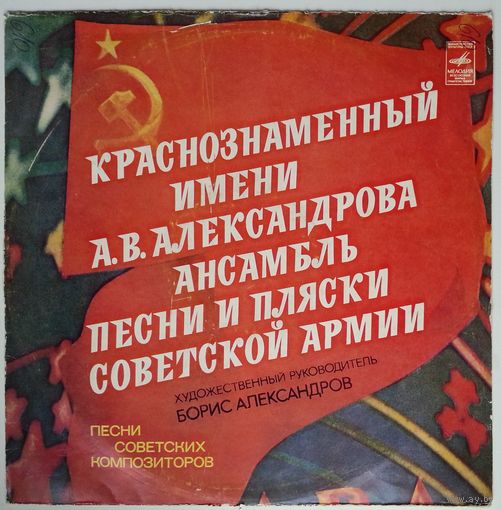LP КРАСНОЗНАМЕННЫЙ им. А. В. АЛЕКСАНДРОВА АНСАМБЛЬ ПЕСНИ И ПЛЯСКИ СОВЕТСКОЙ АРМИИ, худ. рук. Б. Александров. (1977)