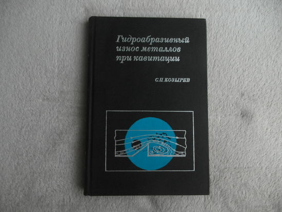 Козырев С. П.  Гидроабразивный износ металлов при кавитации. Москва. 1971 г.