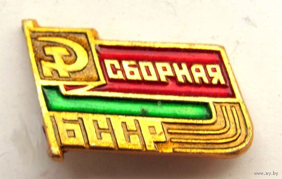Сборная БССР