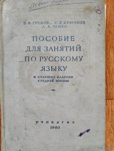 В. Греков, С. Крючков. Пособие для занятий по русскому языку. Учпедгиз, 1960г