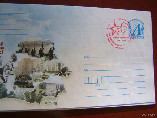 80 лет освобождению Беларуси от немецко-фашистских захватчиков ХМК СГ  Беларусь 2024