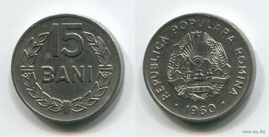 Румыния. 15 бани (1960)