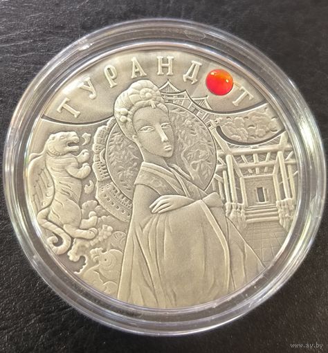 С рубля без мц! 20 рублей 2008 Турандот - Беларусь крупное серебро