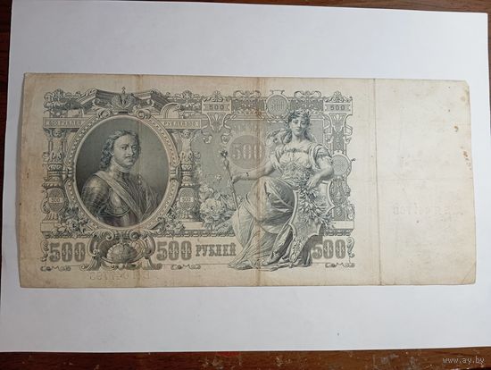 500 рублей 1912 года Шипов - Чихиржин БЯ 047798 , выпуск РСФСР . Распродажа с рубля !