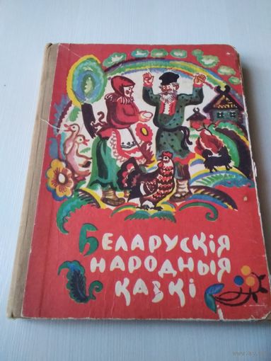 Беларускiя народныя казкi" (серия "Школьная бiблiятэка"). /74
