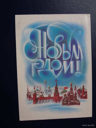 С Новым годом!  1987 г.  Московский Кремль. Храм Василия Блаженного.  подписанная.