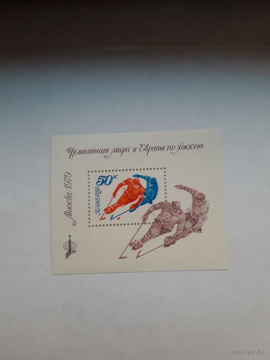 Марки СССР 1979 Чемпионат по хоккею