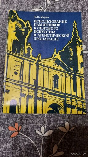 Я.Н.Мараш Использование памятников культового искусства в атеистической пропаганде, Минск 1980г.