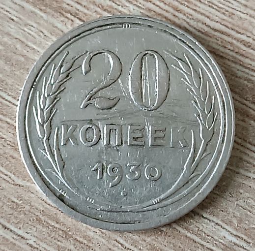 20 копеек 1930 г.