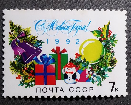 Марка СССР 1991год С Новым годом!