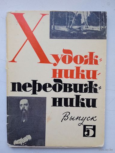 Набор открыток Художники-передвижники вып.5, 1972, 11 шт
