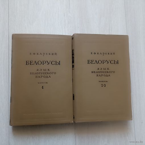 Белорусы. Е. Ф. Карский, в двух томах и трёх выпусках