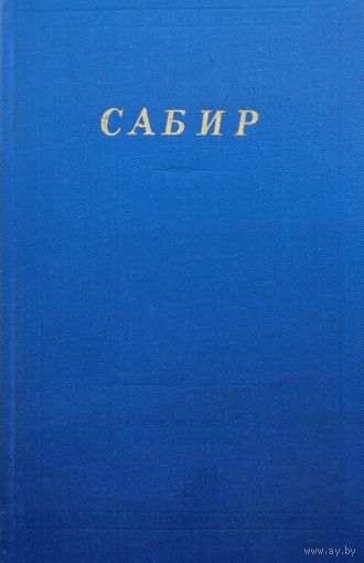 Сабир "Избранные произведения" серия "Библиотека Поэта"