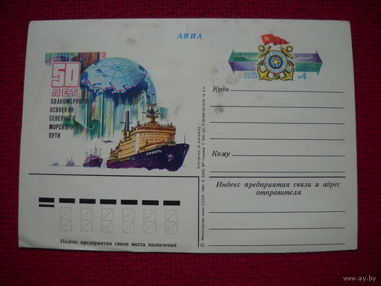 Карточка 50 лет планомерного освоения Северного морского пути. Аксамит. 1982 г.