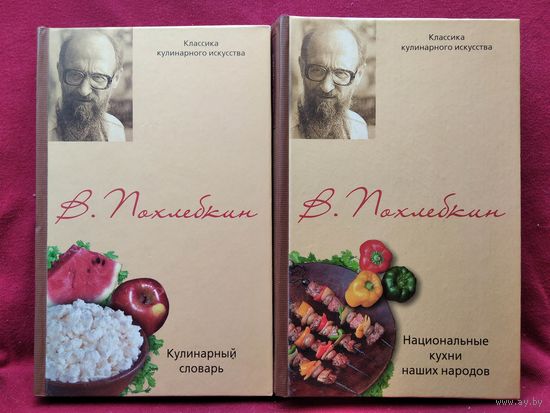 В. В. Похлебкин. Кулинарный словарь. Национальные кухни наших народов. 2 тома