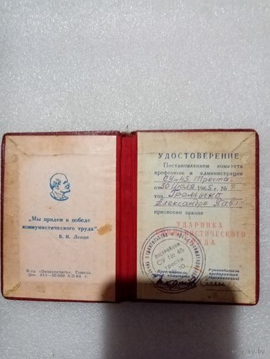 Удостоверение ударника труда