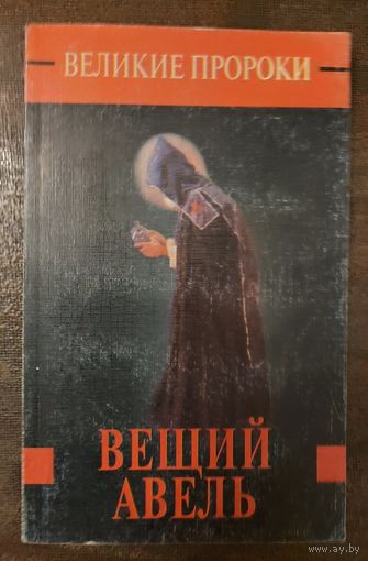 ВЕЩИЙ АВЕЛЬ.  Серия: ВЕЛИКИЕ ПРОРОКИ