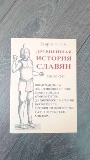 Древнейшая история славян