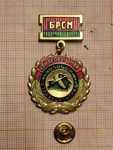 Белорусский студенческий отряд. Почётный Знак.