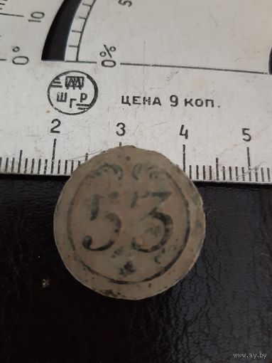 Пуговица 53-й полк линейной пехоты.