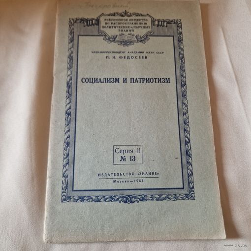 П. Н. Федосеев Социализм и патриотизм 1954 год