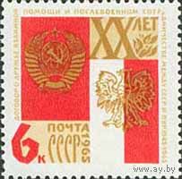 Договор между Польшей и СССР 1965 год (3185) серия из 1 марки