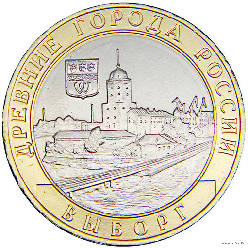 10 рублей Выборг (ММД)