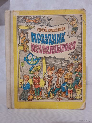 Сергей Михалков праздник непослушания