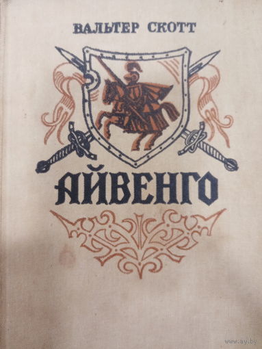 Вальтер Скот. Айвенго