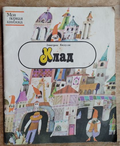 Бядуля Змитрок. Клад. Сказки. Художник Н. М. Селещук.