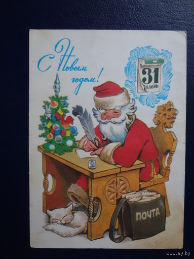 С Новым годом!  1979 г.  Дед Мороз пишет письмо, календарь, кот.   подписанная.