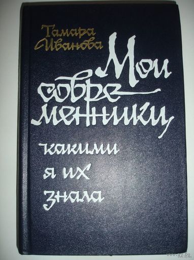Тамара Иванова Мои современники,какими я их знала Воспоминания 437 стр 1984 г