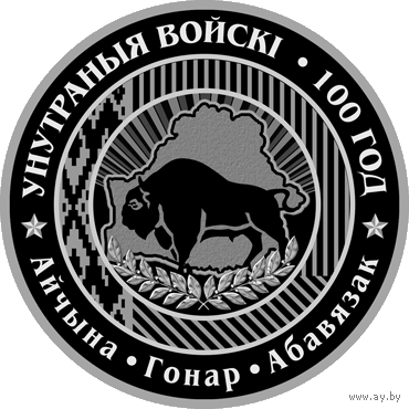 Внутренние войска Беларуси. 100 лет