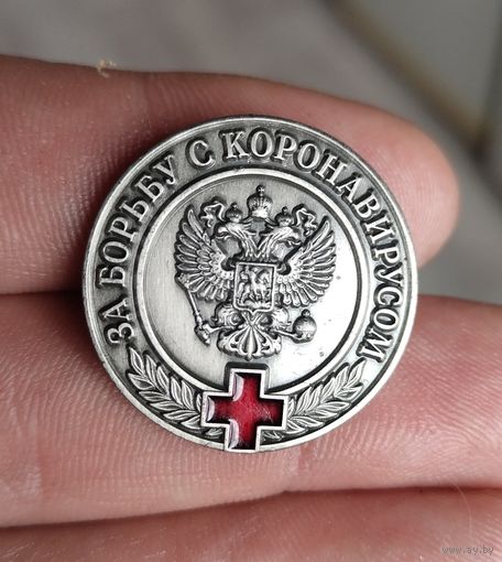 Значок за борьбу с короновирусом