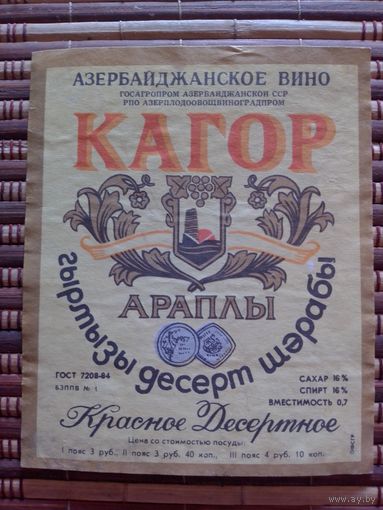 Этикетка от вина.  АзССР