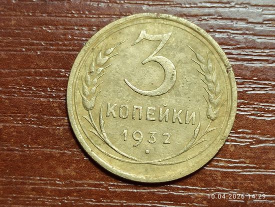 3 копейки 1932