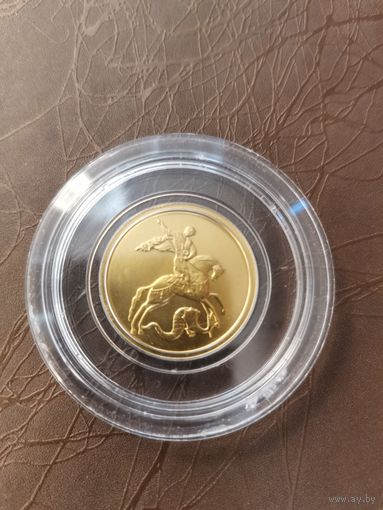 Георгий Победоносец 50 рублей! Золото!