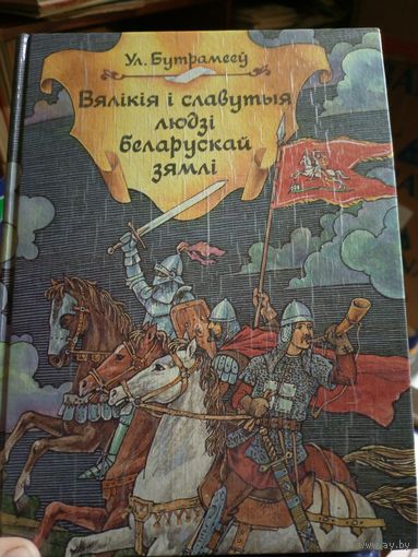 Вялiкiя i славутыя людзi беларускай зямлi\14д