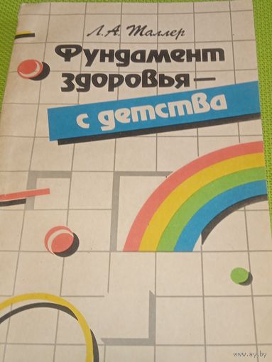 Фундамент здоровья - с детства. Мн. 1989