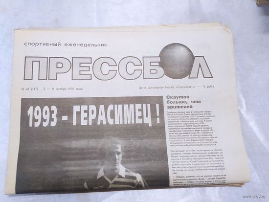 Прессбол. Пара номеров за 1993.