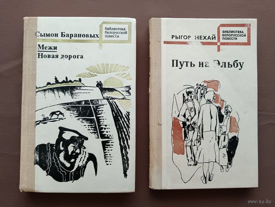 Две книги из Библиотеки белорусской повести одним лотом всего за один рубль, цена за две книги, см. описание лота (3894)