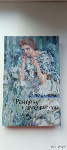 Рандеву и другие рассказы