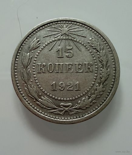15 копеек  1921 г.  РСФСР.  РЕДКИЕ.  СЕРЕБРО.