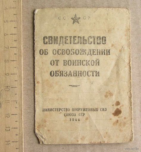 Свидетельство об освобождении от воинской обязанности образца 1946 года