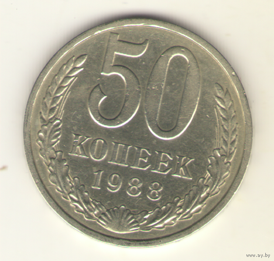 50 копеек 1988 г. "К"