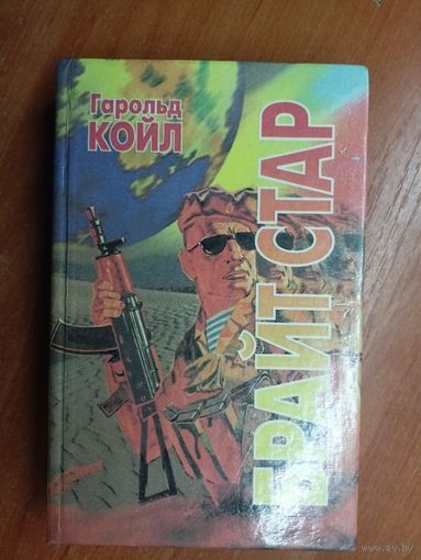 Гарольд Койл "Брайт Стар"