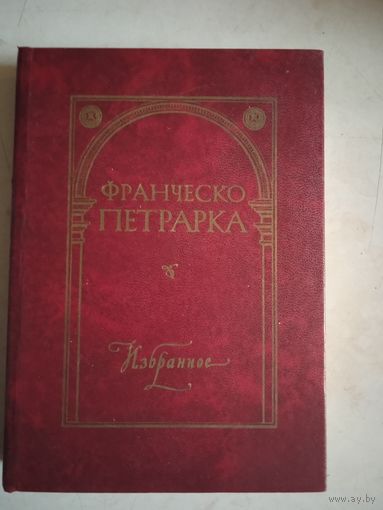 Избранное ф.петрарка.автобиографическая проза.   сонеты