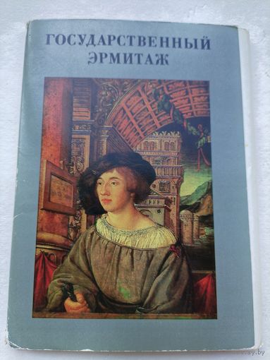 Набор открыток Государственный Эрмитаж