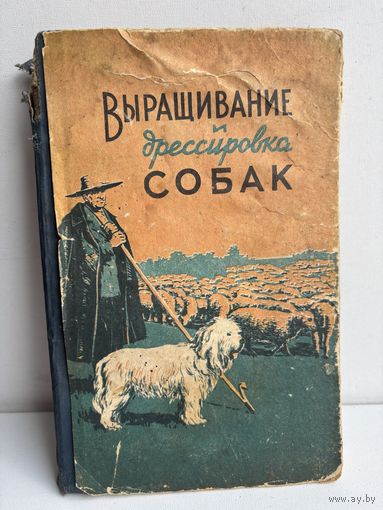 И.Н.Ковриженко Н.И. Козлов выращивание и дрессировка собак киев 1963
