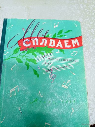 Мы спяваем 1959г\044
